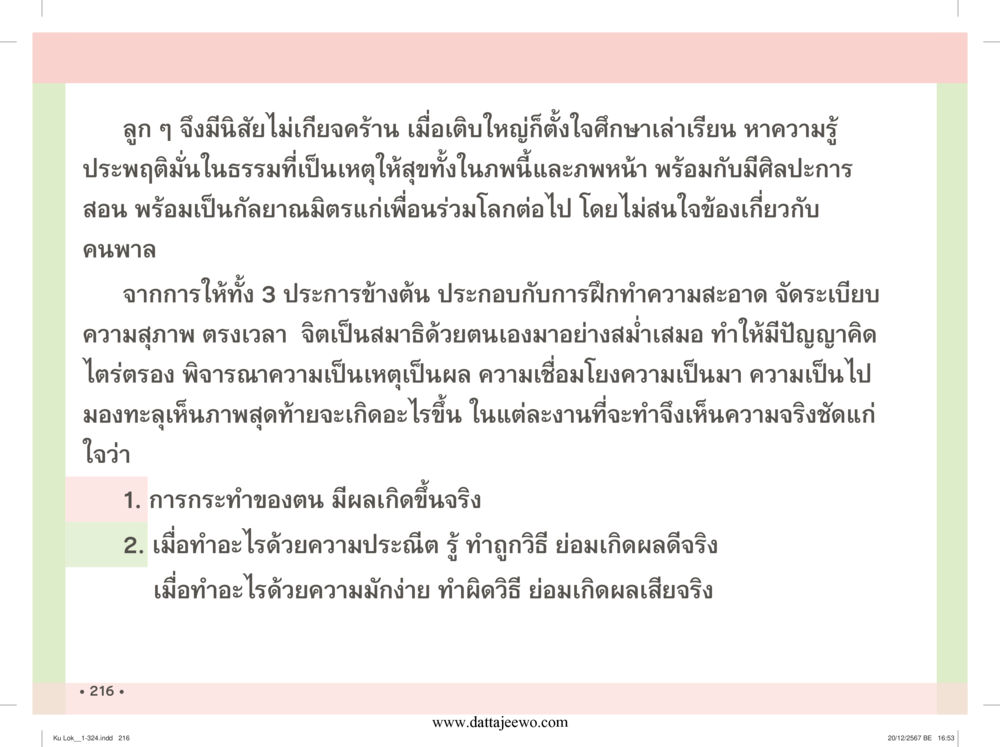 null กู้โลก กู้ภัย กู้ได้ด้วย มีสติทำความดีสากล หน้า 217