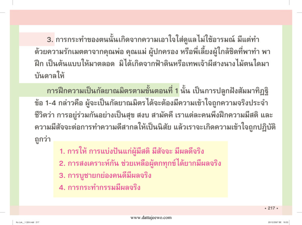 null กู้โลก กู้ภัย กู้ได้ด้วย มีสติทำความดีสากล หน้า 218