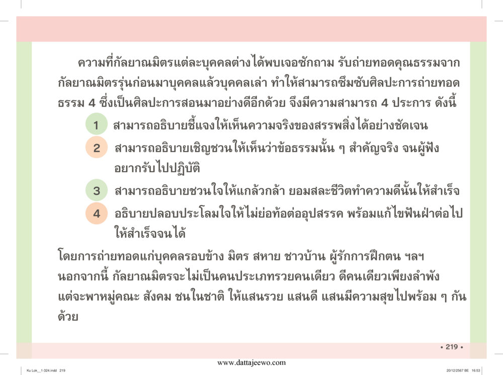 null กู้โลก กู้ภัย กู้ได้ด้วย มีสติทำความดีสากล หน้า 220