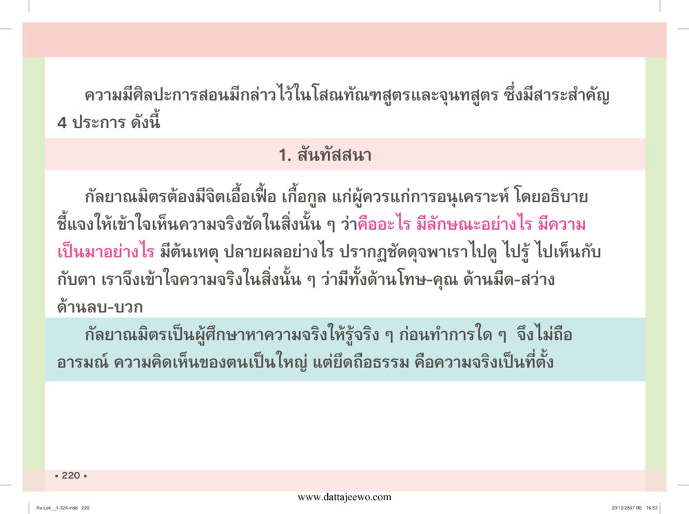 null กู้โลก กู้ภัย กู้ได้ด้วย มีสติทำความดีสากล หน้า 221