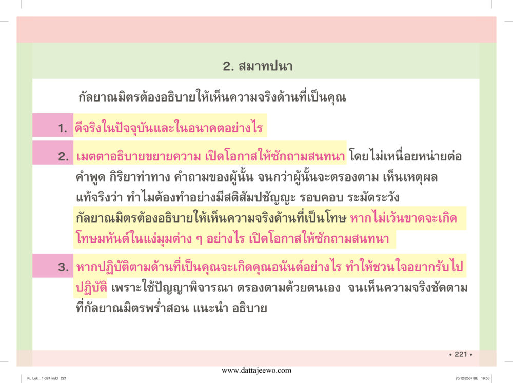 null กู้โลก กู้ภัย กู้ได้ด้วย มีสติทำความดีสากล หน้า 222