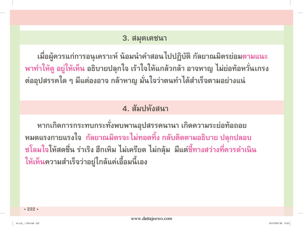 null กู้โลก กู้ภัย กู้ได้ด้วย มีสติทำความดีสากล หน้า 223