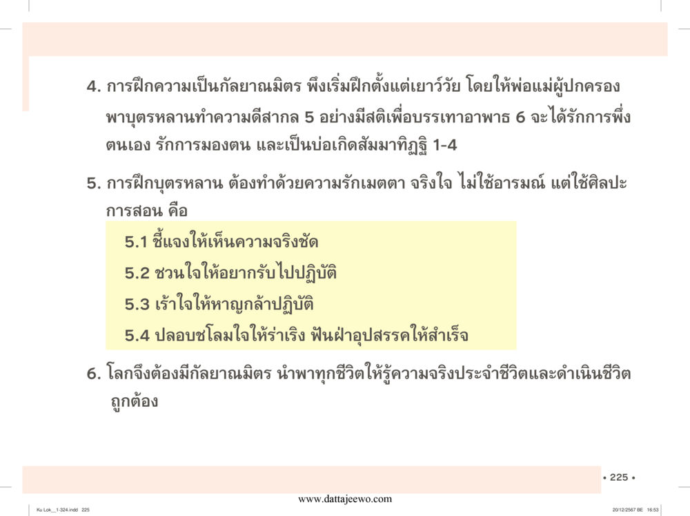 null กู้โลก กู้ภัย กู้ได้ด้วย มีสติทำความดีสากล หน้า 226