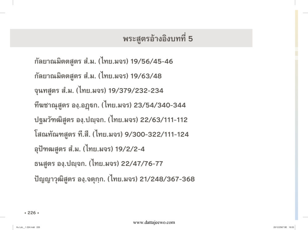 null กู้โลก กู้ภัย กู้ได้ด้วย มีสติทำความดีสากล หน้า 227
