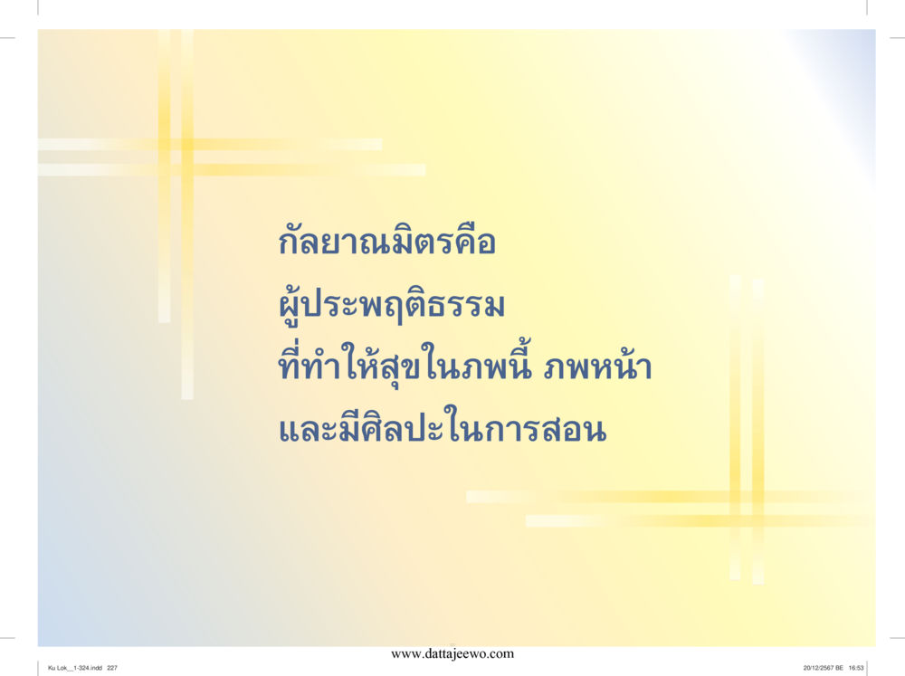 null กู้โลก กู้ภัย กู้ได้ด้วย มีสติทำความดีสากล หน้า 228