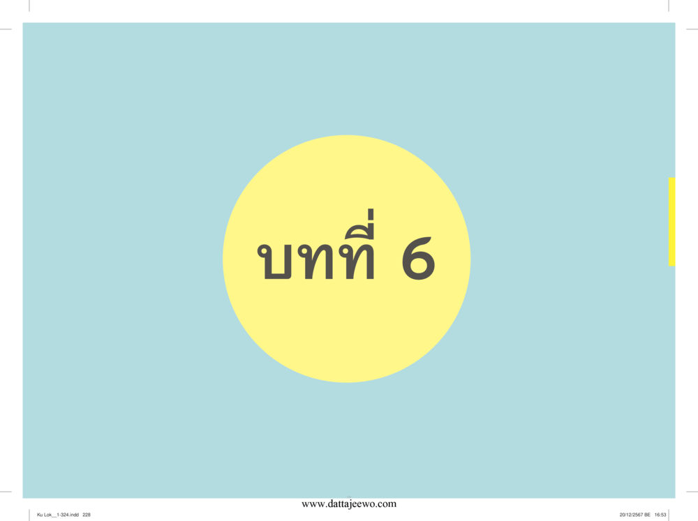 null กู้โลก กู้ภัย กู้ได้ด้วย มีสติทำความดีสากล หน้า 229
