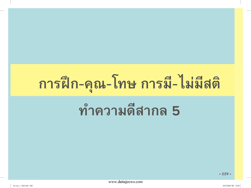 null กู้โลก กู้ภัย กู้ได้ด้วย มีสติทำความดีสากล หน้า 230