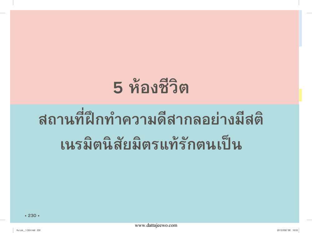 null กู้โลก กู้ภัย กู้ได้ด้วย มีสติทำความดีสากล หน้า 231