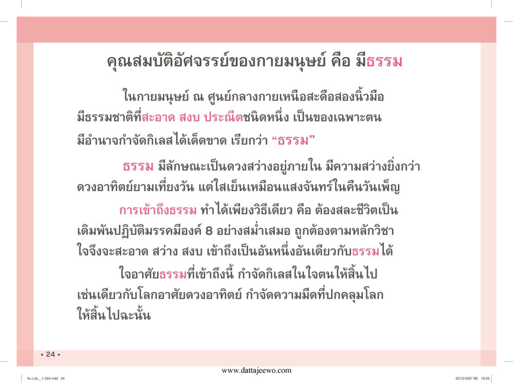 null กู้โลก กู้ภัย กู้ได้ด้วย มีสติทำความดีสากล หน้า 25