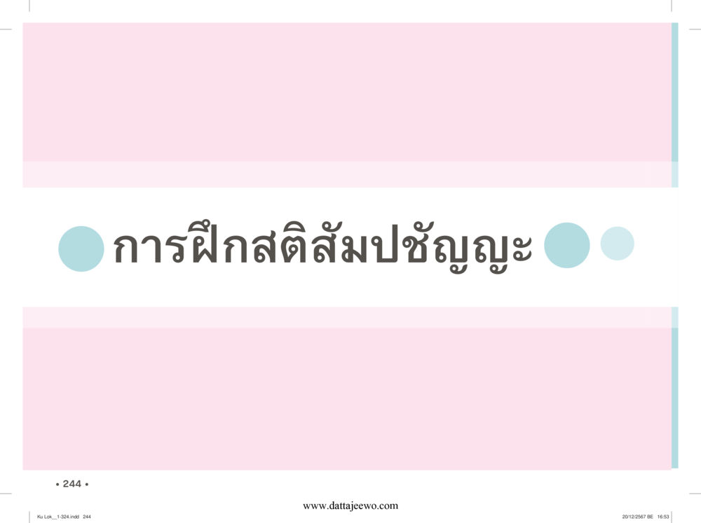 null กู้โลก กู้ภัย กู้ได้ด้วย มีสติทำความดีสากล หน้า 245
