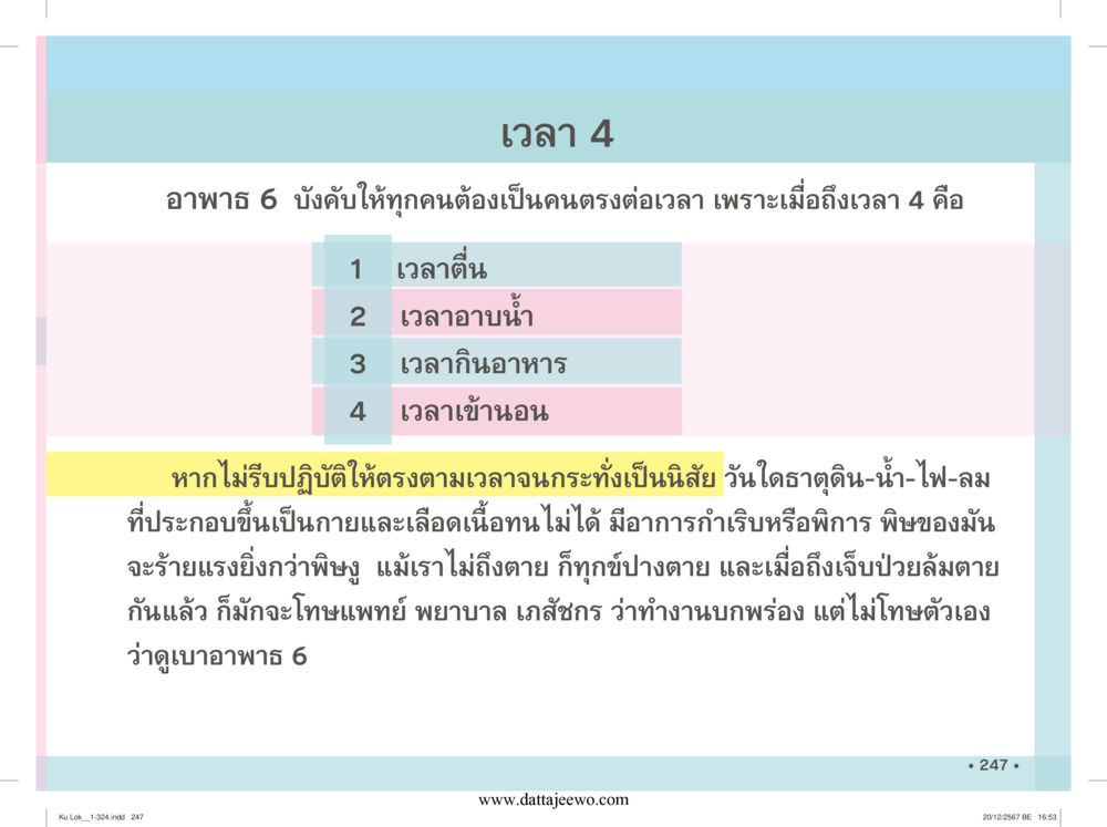 null กู้โลก กู้ภัย กู้ได้ด้วย มีสติทำความดีสากล หน้า 248