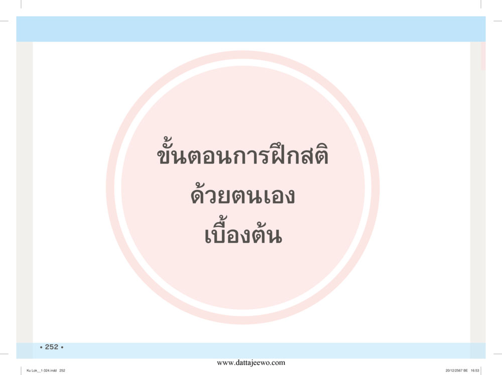 null กู้โลก กู้ภัย กู้ได้ด้วย มีสติทำความดีสากล หน้า 253