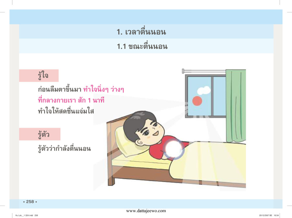 null กู้โลก กู้ภัย กู้ได้ด้วย มีสติทำความดีสากล หน้า 259