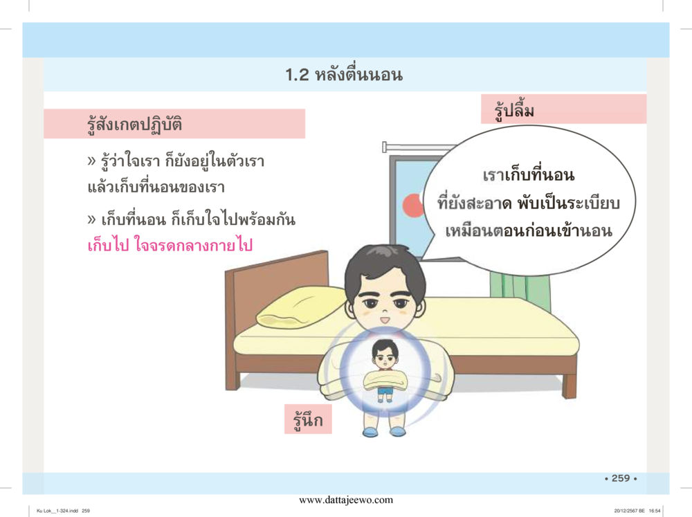 null กู้โลก กู้ภัย กู้ได้ด้วย มีสติทำความดีสากล หน้า 260