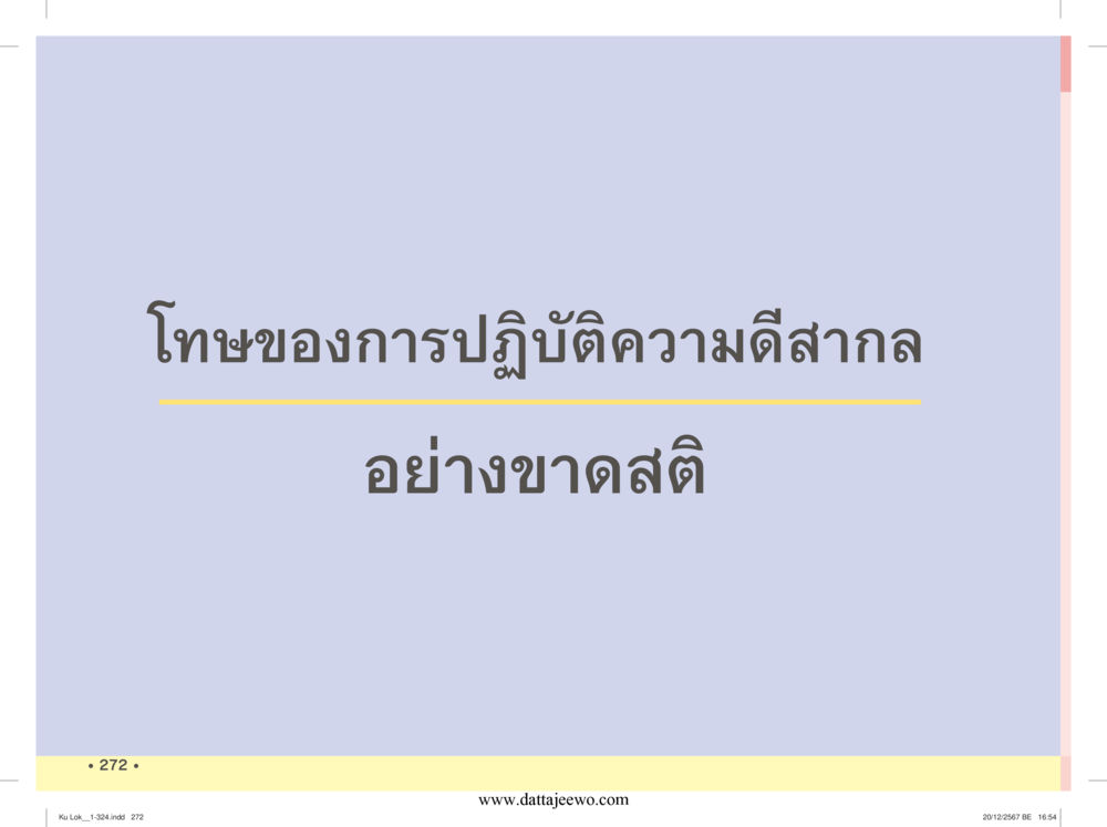 null กู้โลก กู้ภัย กู้ได้ด้วย มีสติทำความดีสากล หน้า 273
