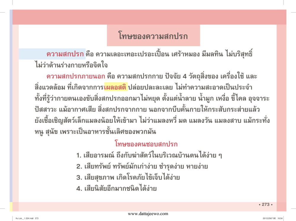 null กู้โลก กู้ภัย กู้ได้ด้วย มีสติทำความดีสากล หน้า 274
