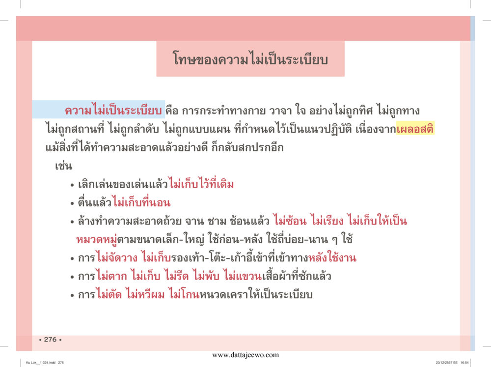 null กู้โลก กู้ภัย กู้ได้ด้วย มีสติทำความดีสากล หน้า 277