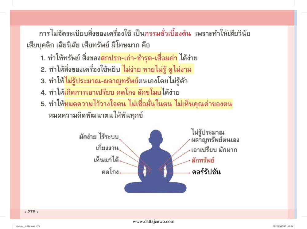 null กู้โลก กู้ภัย กู้ได้ด้วย มีสติทำความดีสากล หน้า 279
