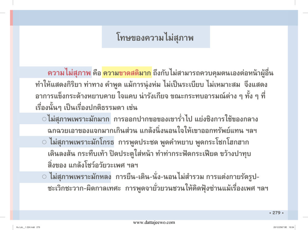 null กู้โลก กู้ภัย กู้ได้ด้วย มีสติทำความดีสากล หน้า 280