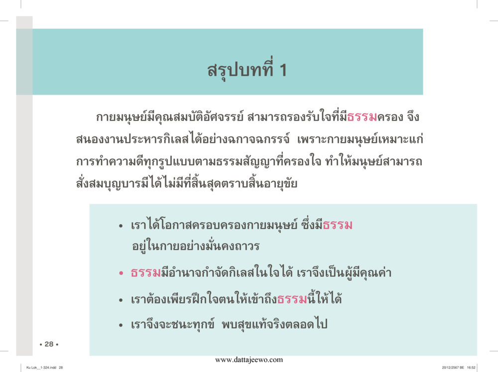 null กู้โลก กู้ภัย กู้ได้ด้วย มีสติทำความดีสากล หน้า 29