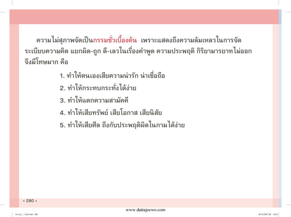 null กู้โลก กู้ภัย กู้ได้ด้วย มีสติทำความดีสากล หน้า 281