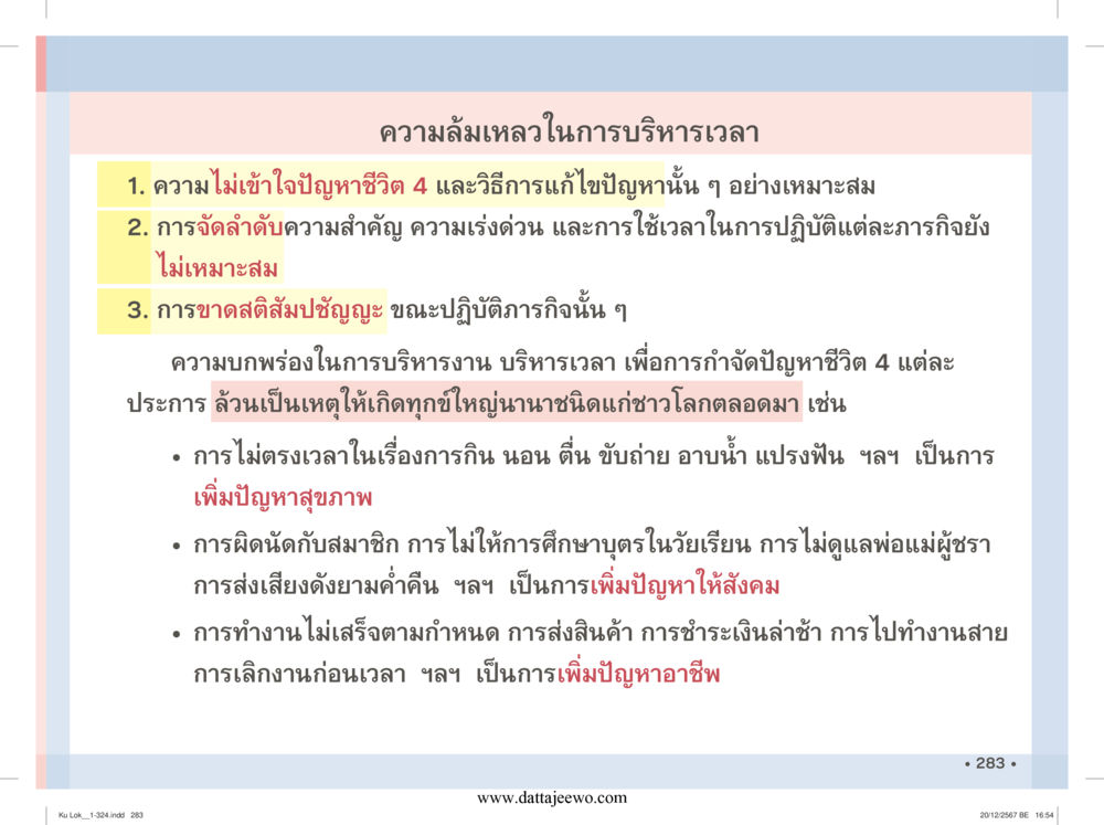 null กู้โลก กู้ภัย กู้ได้ด้วย มีสติทำความดีสากล หน้า 284