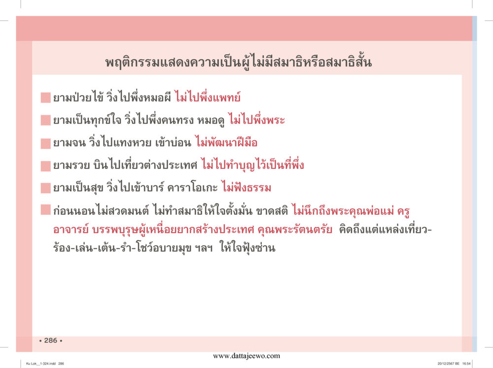null กู้โลก กู้ภัย กู้ได้ด้วย มีสติทำความดีสากล หน้า 287