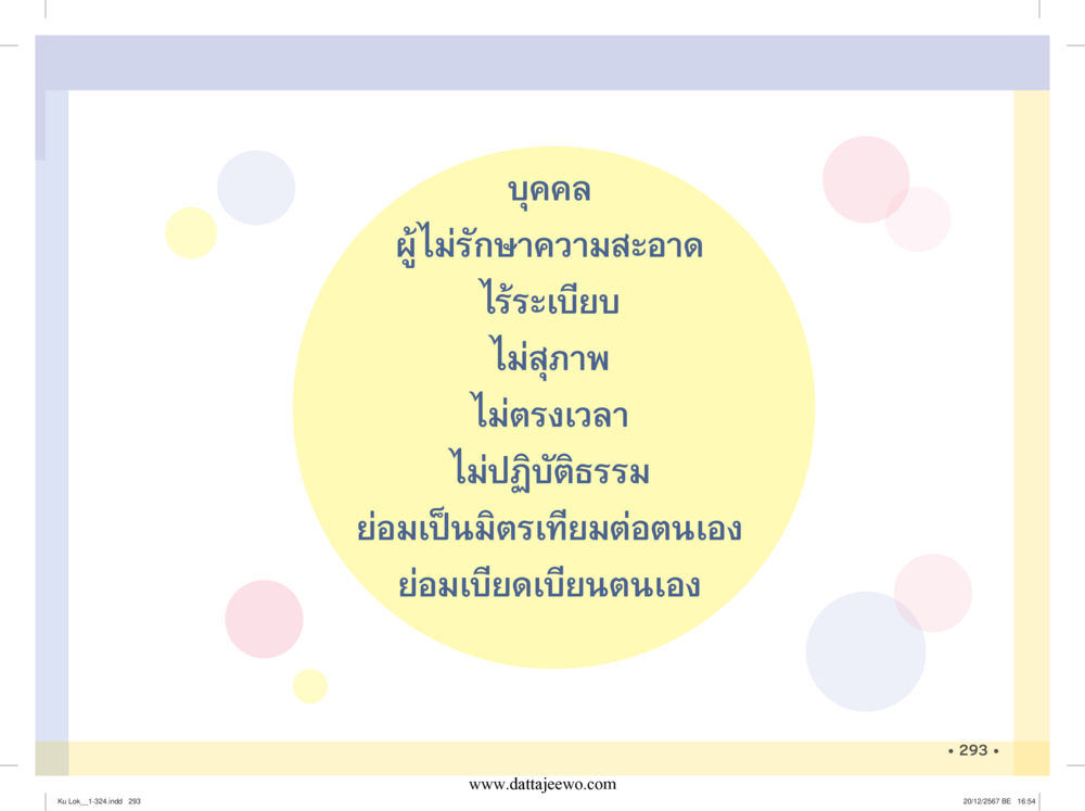 null กู้โลก กู้ภัย กู้ได้ด้วย มีสติทำความดีสากล หน้า 294