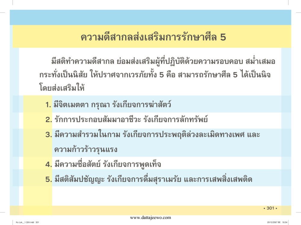 null กู้โลก กู้ภัย กู้ได้ด้วย มีสติทำความดีสากล หน้า 302