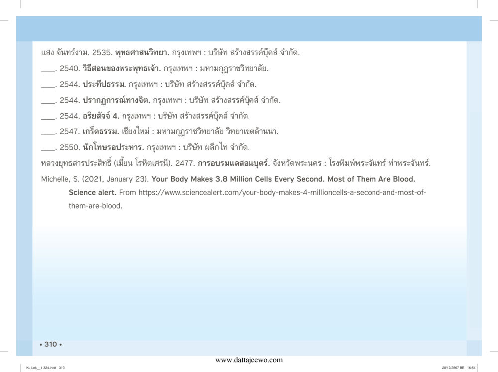 null กู้โลก กู้ภัย กู้ได้ด้วย มีสติทำความดีสากล หน้า 311