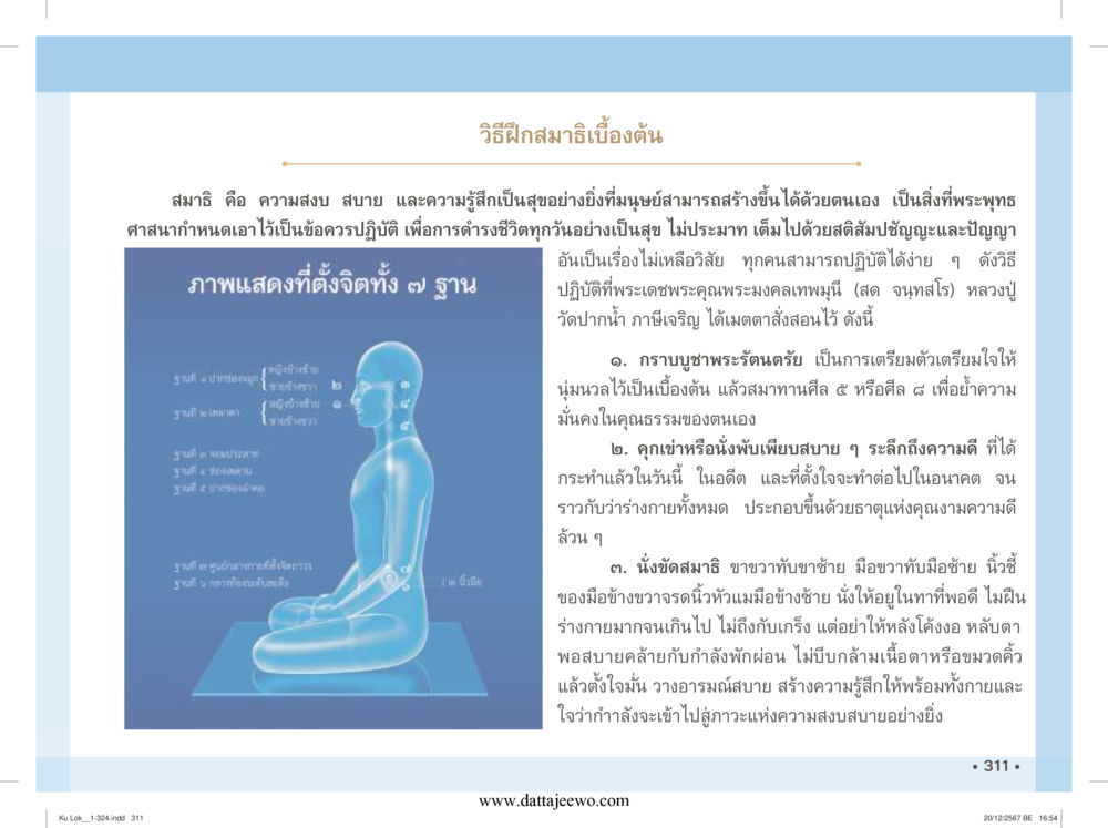 null กู้โลก กู้ภัย กู้ได้ด้วย มีสติทำความดีสากล หน้า 312