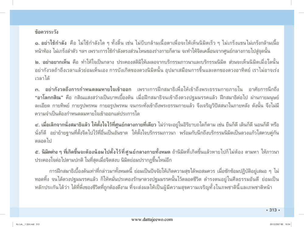 null กู้โลก กู้ภัย กู้ได้ด้วย มีสติทำความดีสากล หน้า 314