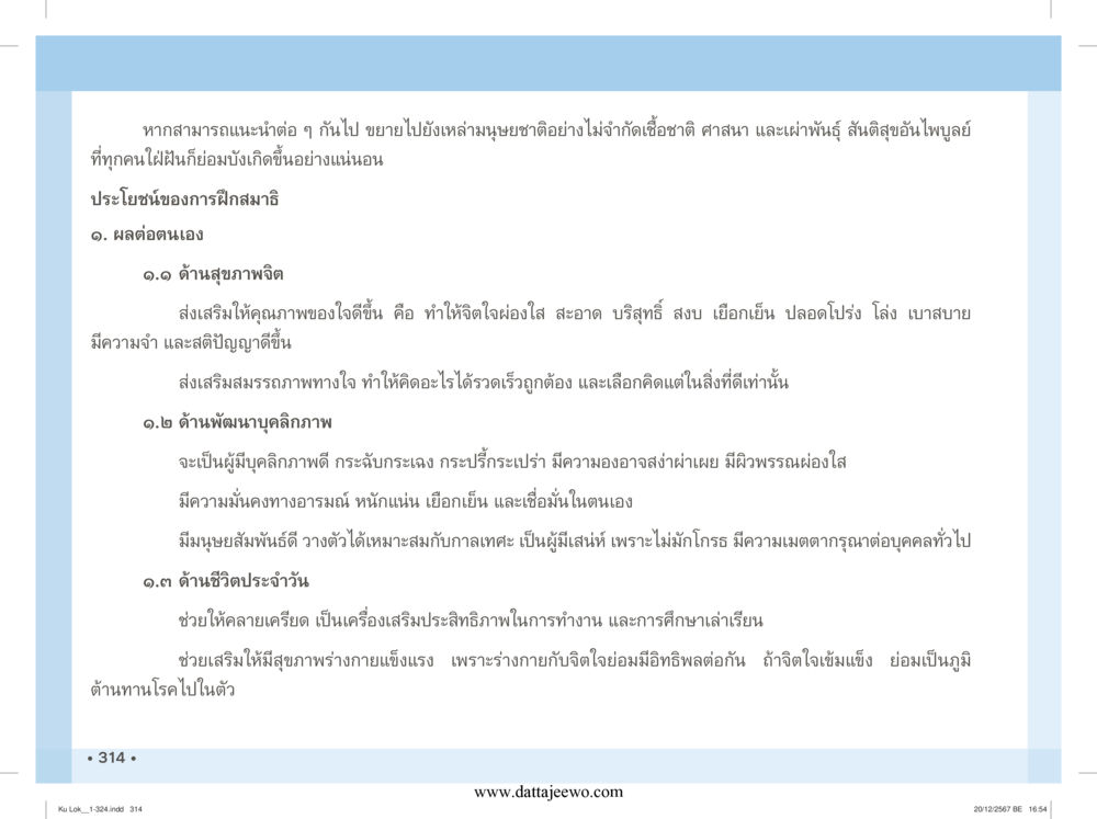 null กู้โลก กู้ภัย กู้ได้ด้วย มีสติทำความดีสากล หน้า 315