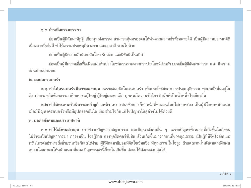 null กู้โลก กู้ภัย กู้ได้ด้วย มีสติทำความดีสากล หน้า 316