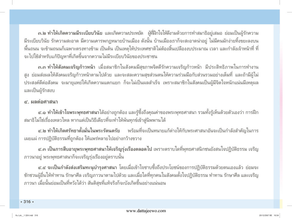 null กู้โลก กู้ภัย กู้ได้ด้วย มีสติทำความดีสากล หน้า 317