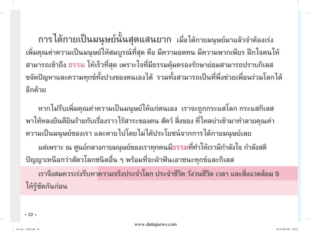 null กู้โลก กู้ภัย กู้ได้ด้วย มีสติทำความดีสากล หน้า 33