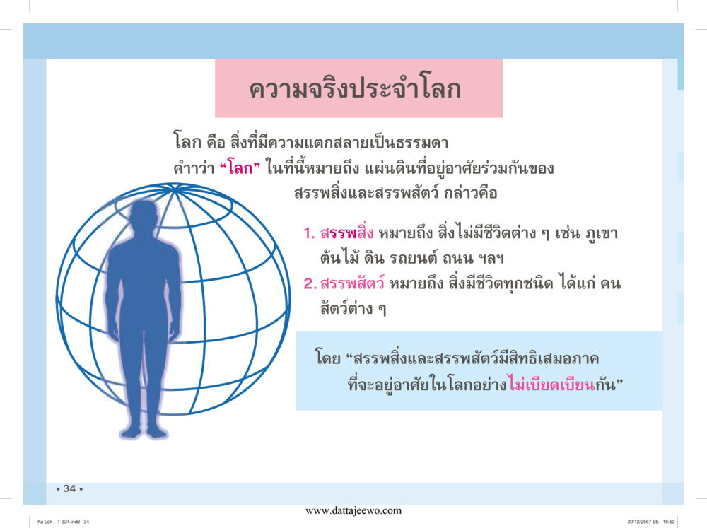 null กู้โลก กู้ภัย กู้ได้ด้วย มีสติทำความดีสากล หน้า 35