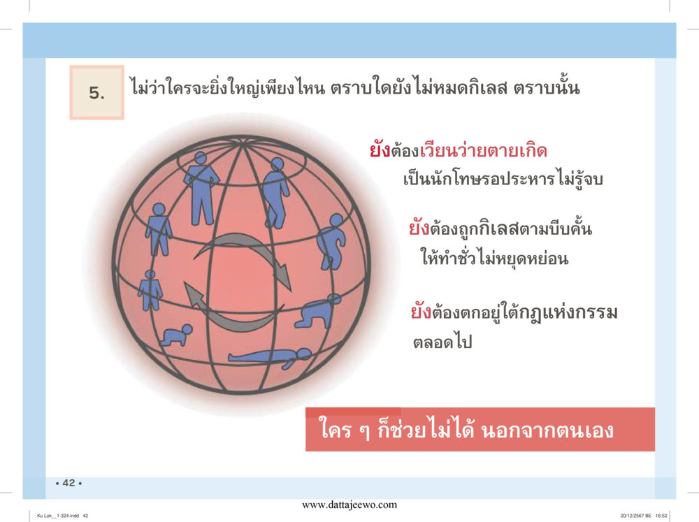 null กู้โลก กู้ภัย กู้ได้ด้วย มีสติทำความดีสากล หน้า 43