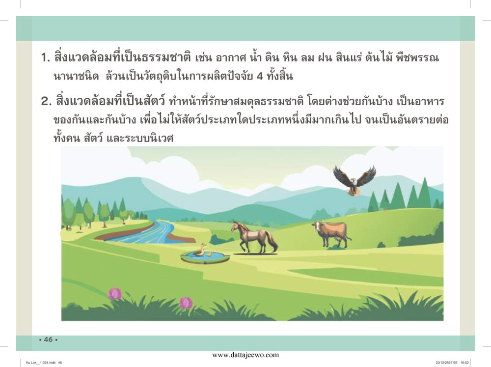 null กู้โลก กู้ภัย กู้ได้ด้วย มีสติทำความดีสากล หน้า 47