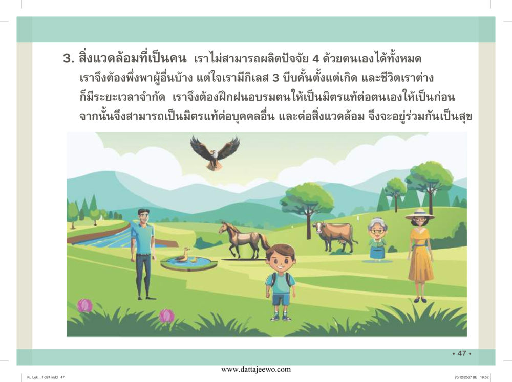 null กู้โลก กู้ภัย กู้ได้ด้วย มีสติทำความดีสากล หน้า 48