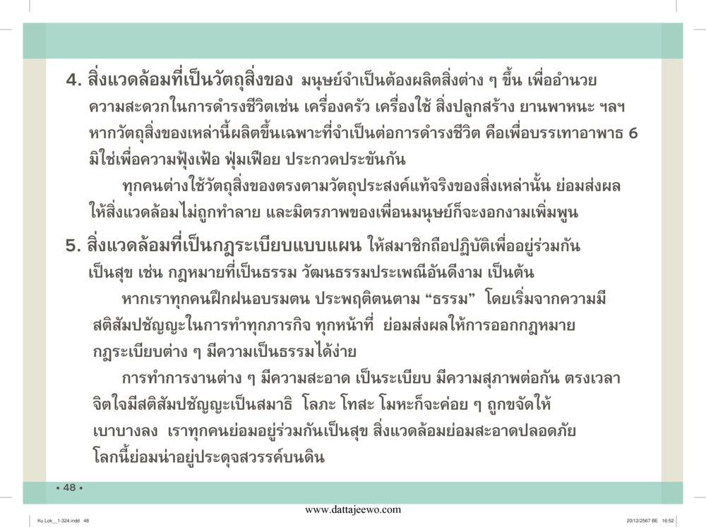 null กู้โลก กู้ภัย กู้ได้ด้วย มีสติทำความดีสากล หน้า 49