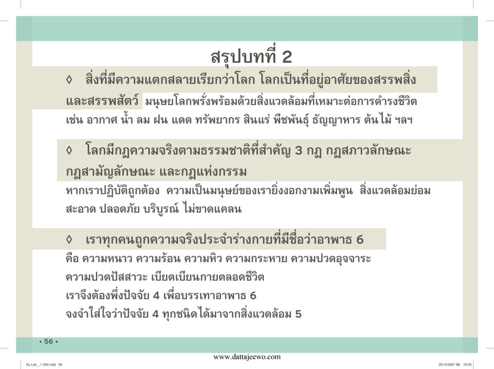 null กู้โลก กู้ภัย กู้ได้ด้วย มีสติทำความดีสากล หน้า 57