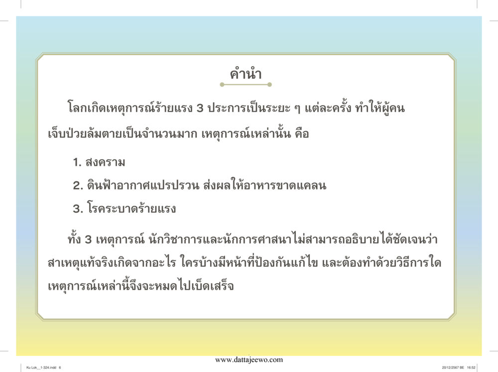 null กู้โลก กู้ภัย กู้ได้ด้วย มีสติทำความดีสากล หน้า 7