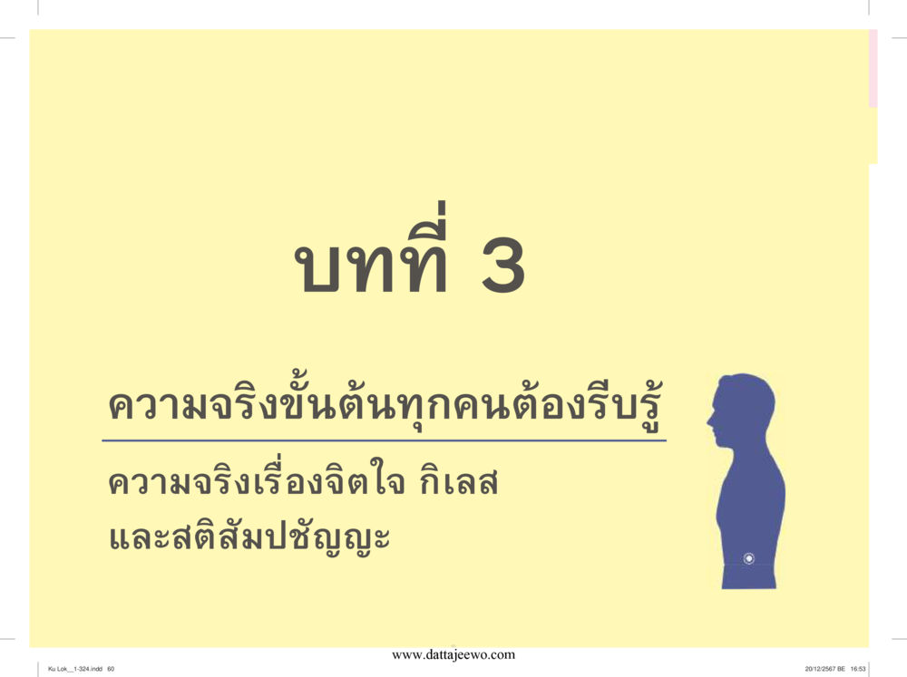 null กู้โลก กู้ภัย กู้ได้ด้วย มีสติทำความดีสากล หน้า 61