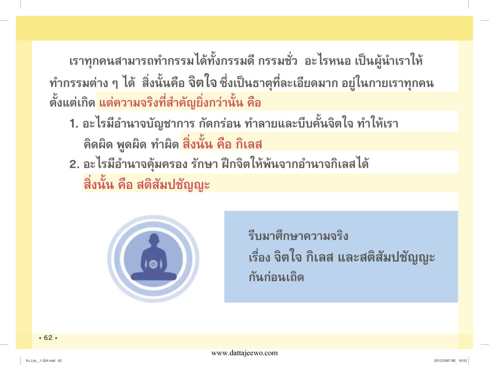 null กู้โลก กู้ภัย กู้ได้ด้วย มีสติทำความดีสากล หน้า 63