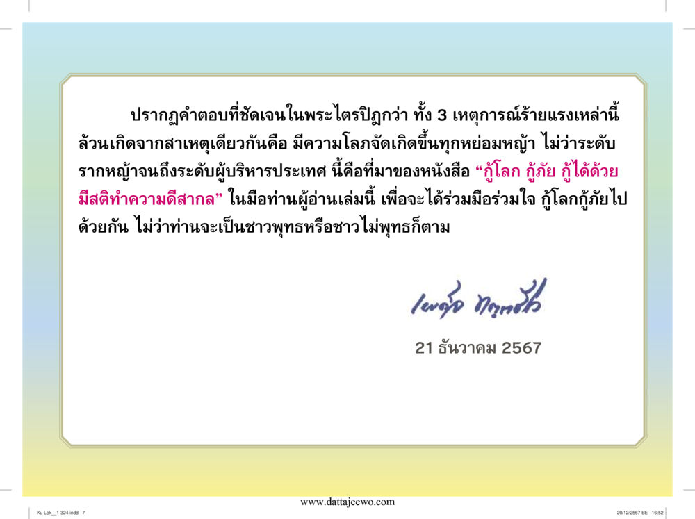 null กู้โลก กู้ภัย กู้ได้ด้วย มีสติทำความดีสากล หน้า 8