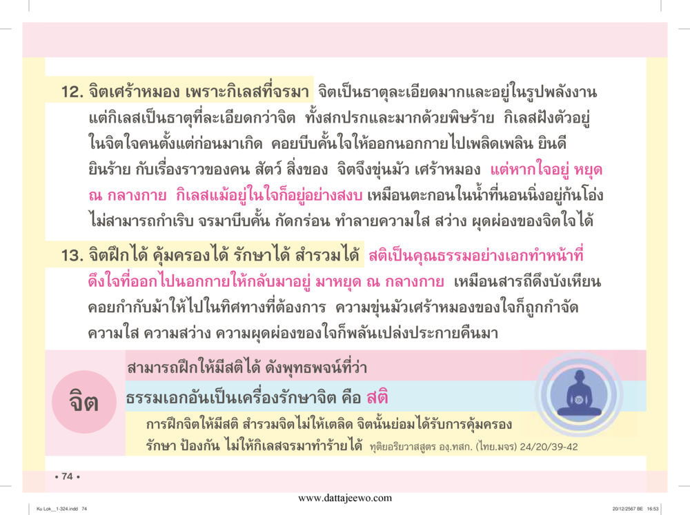 null กู้โลก กู้ภัย กู้ได้ด้วย มีสติทำความดีสากล หน้า 75