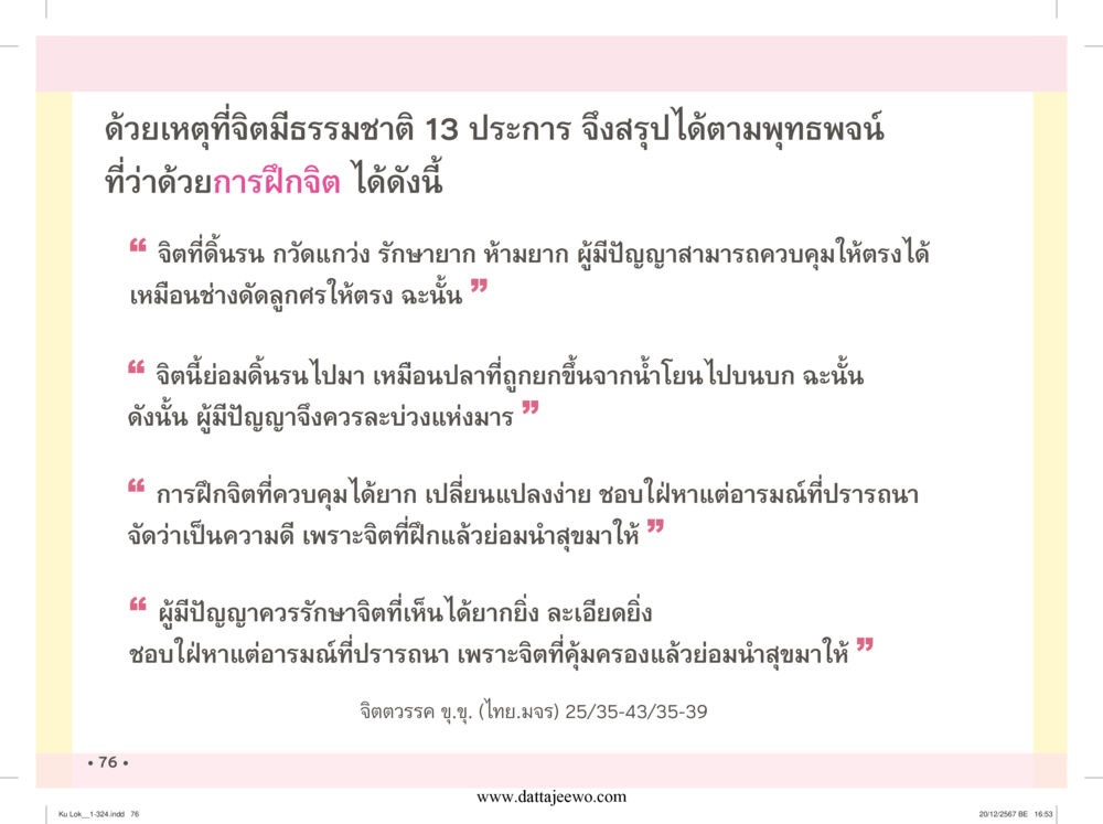 null กู้โลก กู้ภัย กู้ได้ด้วย มีสติทำความดีสากล หน้า 77