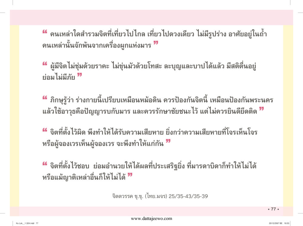 null กู้โลก กู้ภัย กู้ได้ด้วย มีสติทำความดีสากล หน้า 78