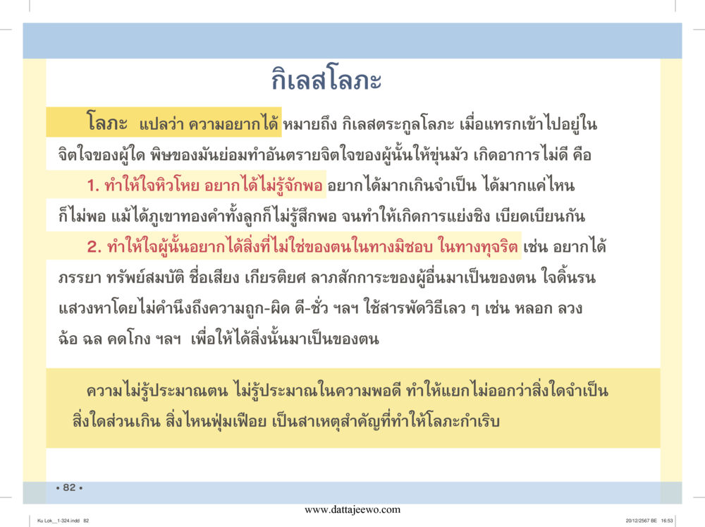 null กู้โลก กู้ภัย กู้ได้ด้วย มีสติทำความดีสากล หน้า 83